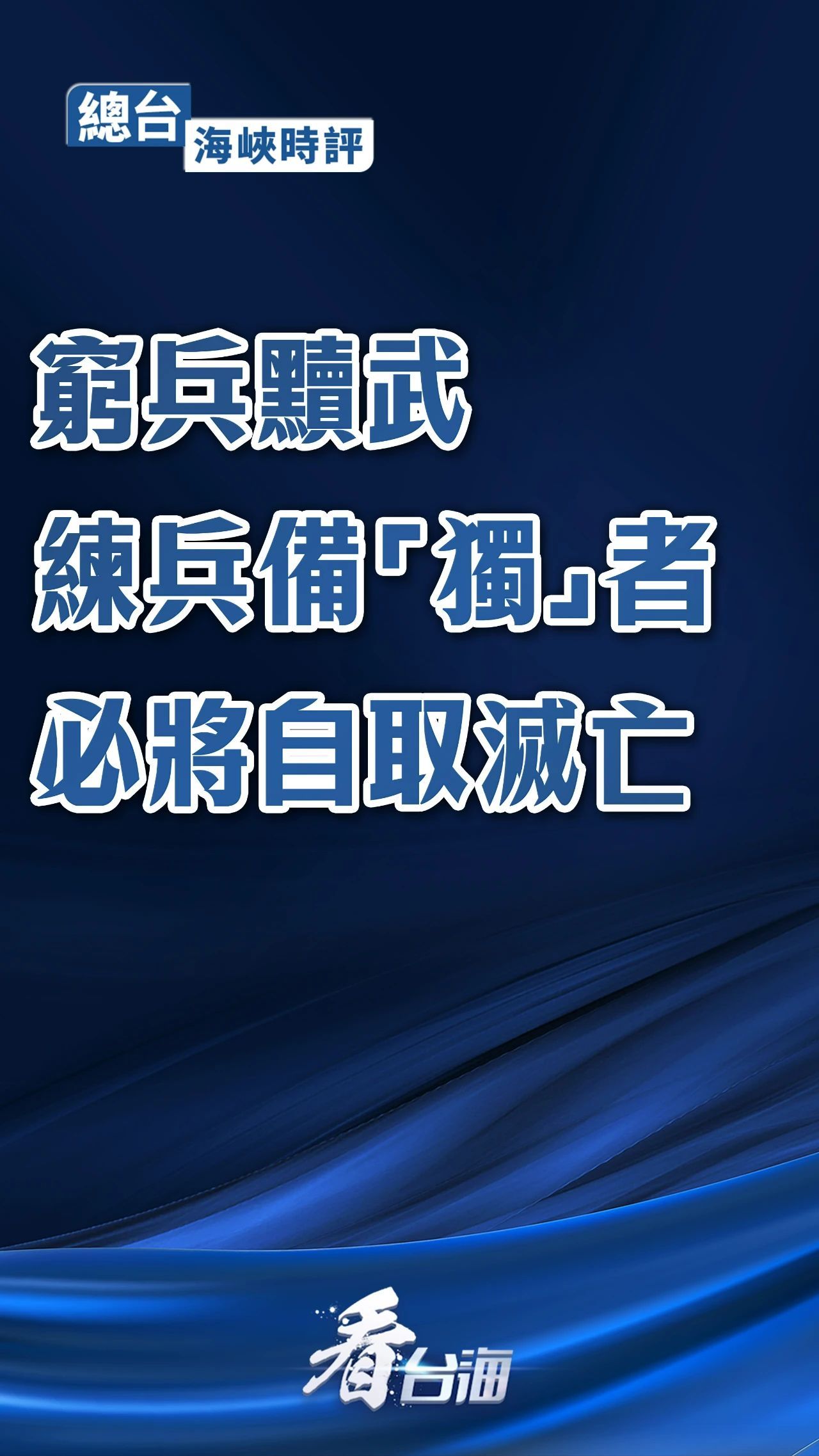 媒体，借外部撑腰阻碍统一是自取灭亡