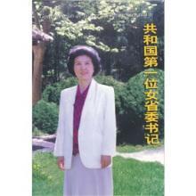新中国第一位女省委书记万绍芬的传奇人生