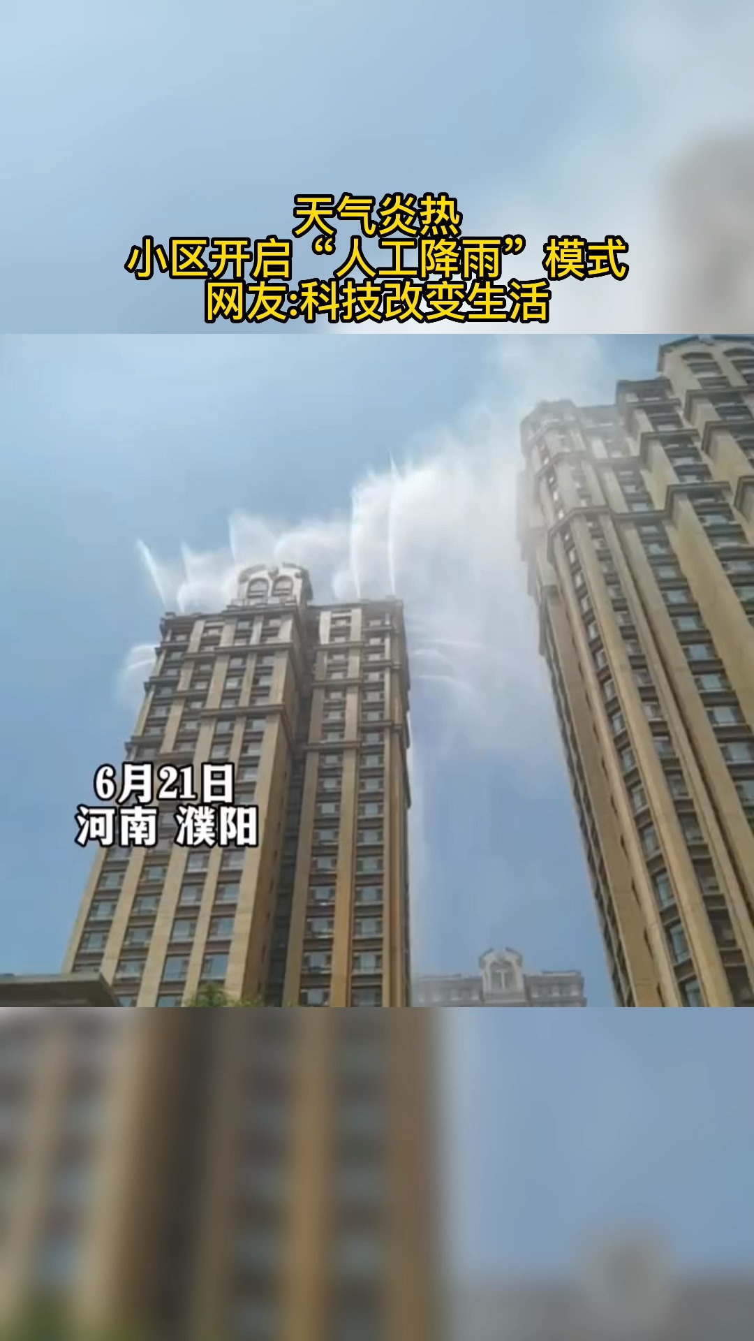 法国媒体点赞中国小区楼顶人工降雨
