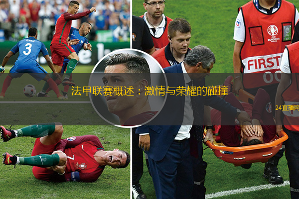 法国足球生态，一个充满激情与传统的运转体系